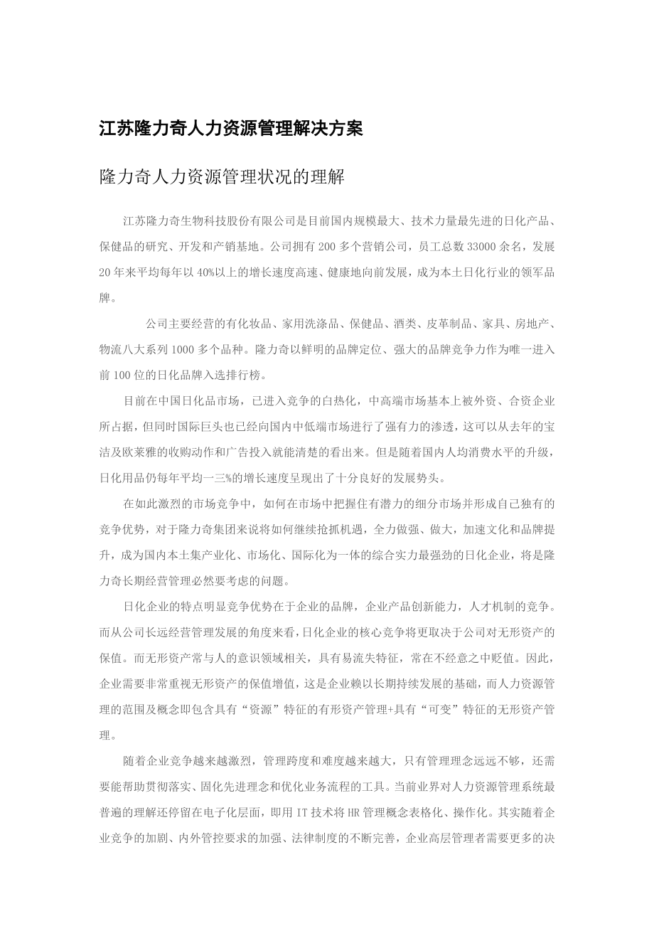 某公司人力资源管理解决方案_第1页