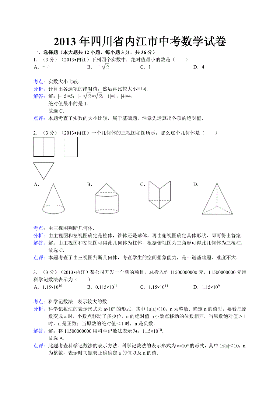 四川省内江市2013年中考数学试题(Word解析版)_第1页