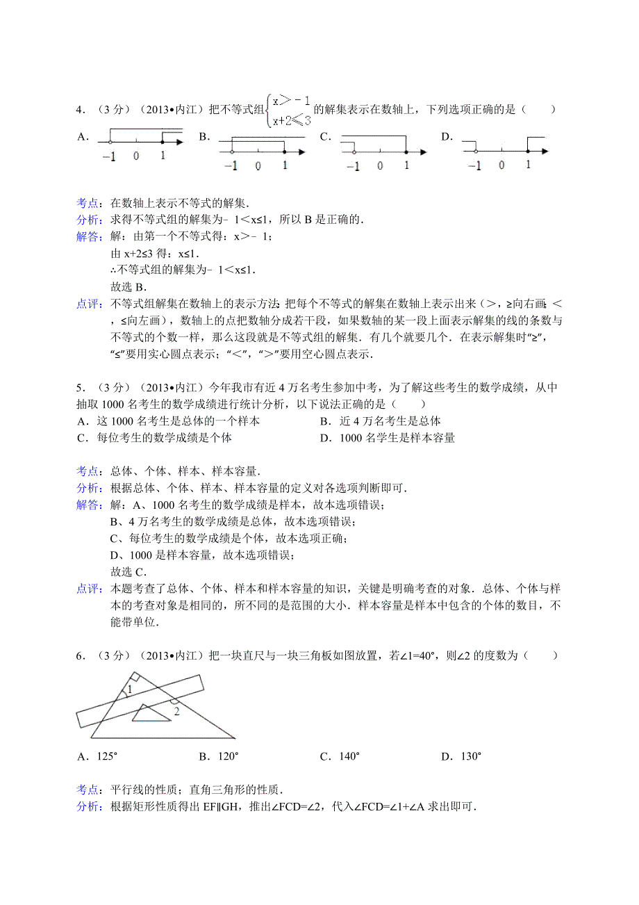 四川省内江市2013年中考数学试题(Word解析版)_第2页