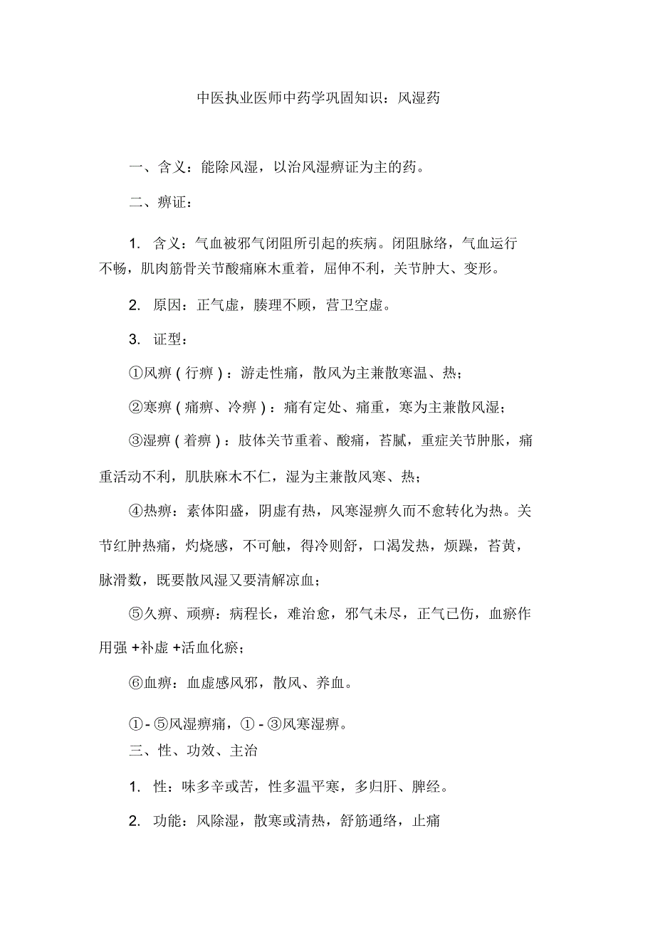 中医执业医师中药学巩固知识：风湿药_第1页