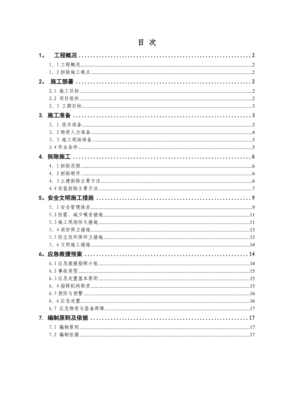 【施工方案】附属设施拆除专项施工方案_第1页