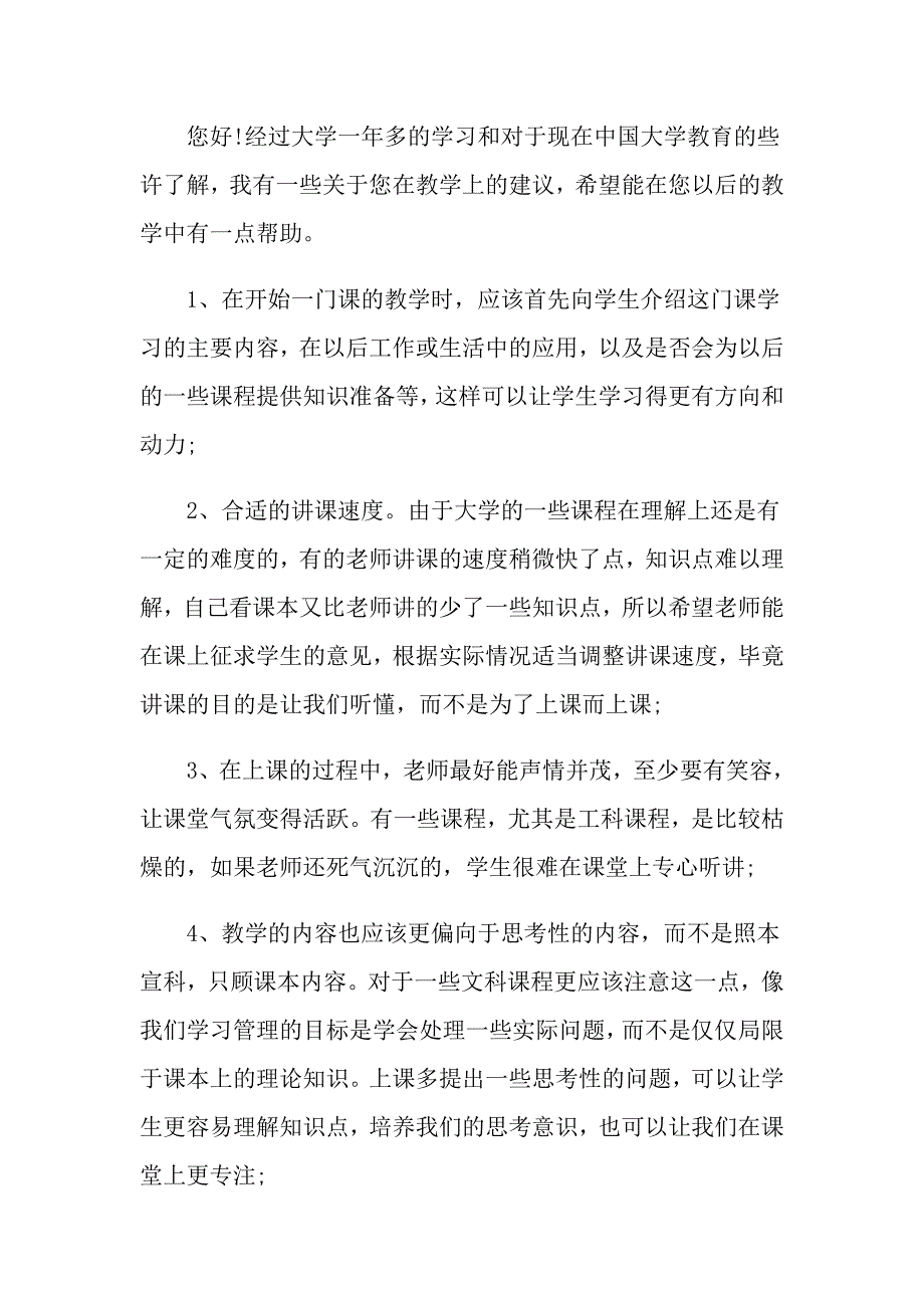 2021年给老师的建议书范本6篇_第4页