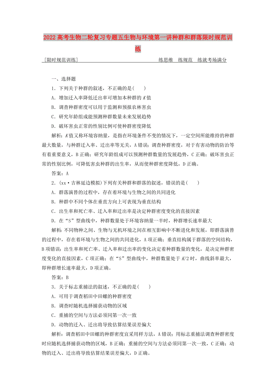 2022高考生物二轮复习专题五生物与环境第一讲种群和群落限时规范训练_第1页