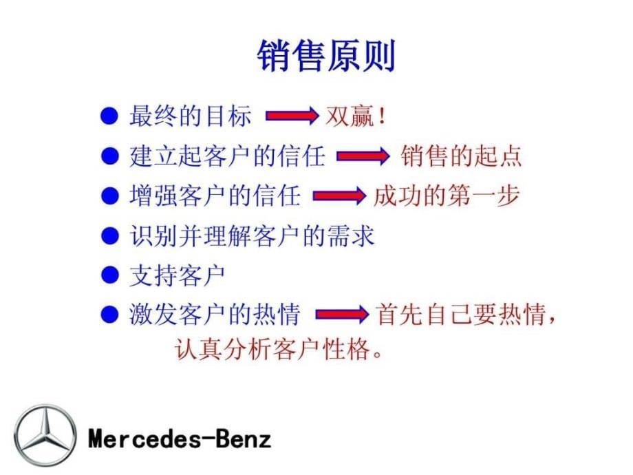 奔驰顾问式销售流程_第5页