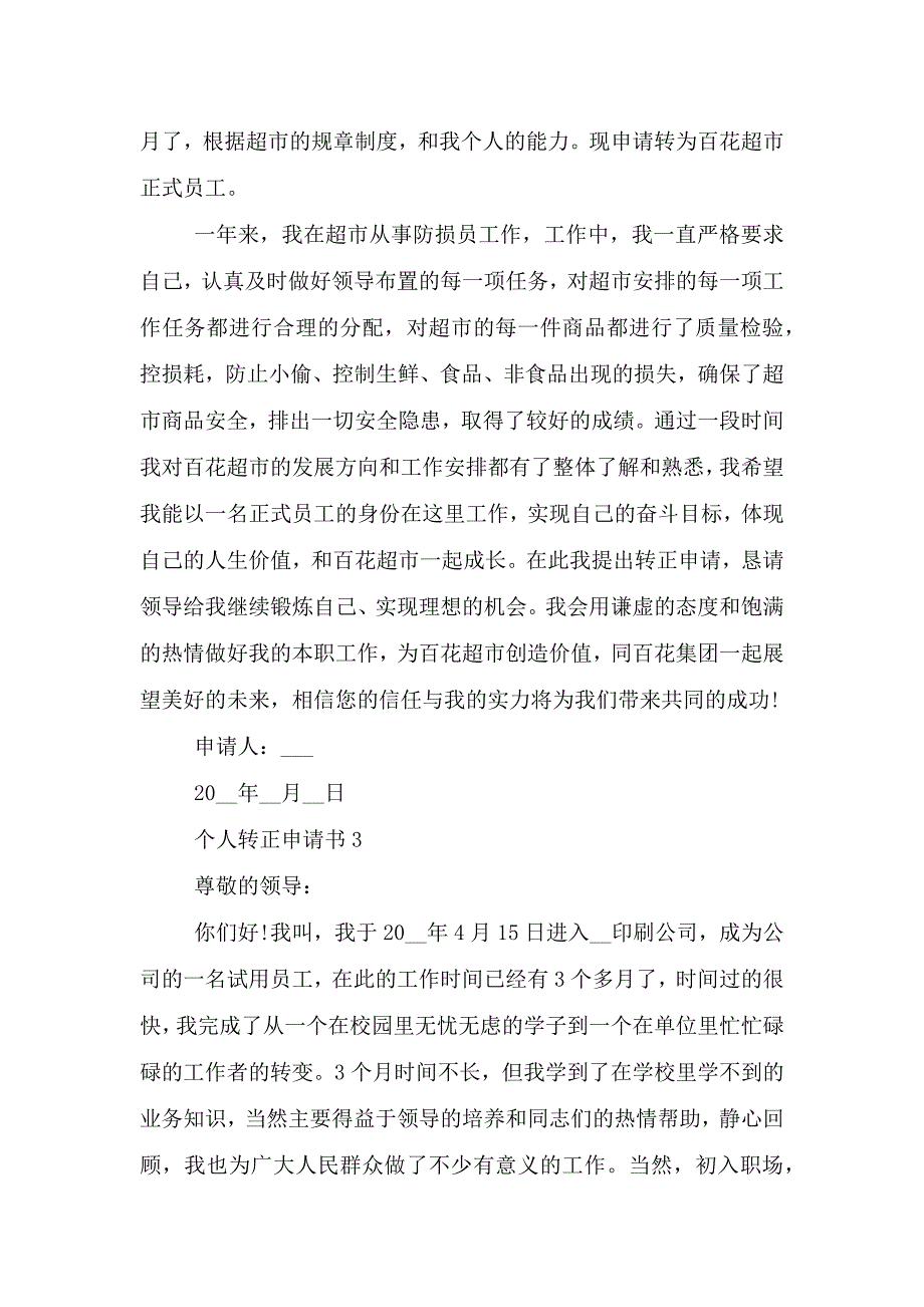 个人转正申请书最新模板.doc_第2页