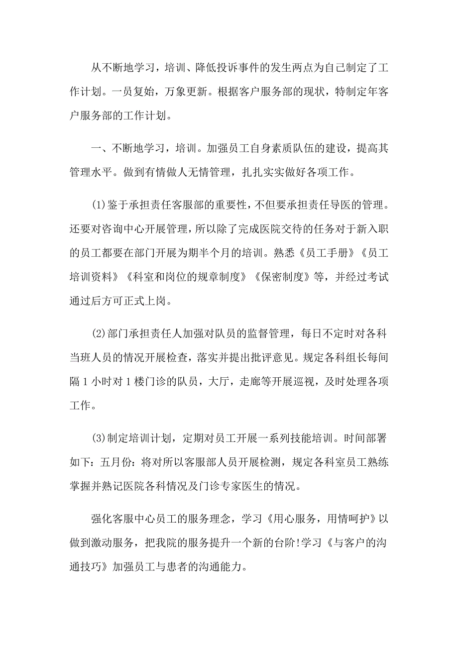 关于客服工作计划模板汇编四篇_第3页