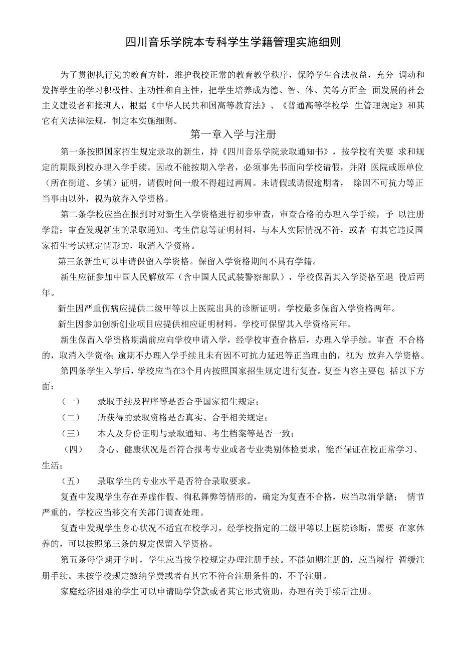 四川音乐学院本专科学生学籍管理实施细则_第1页