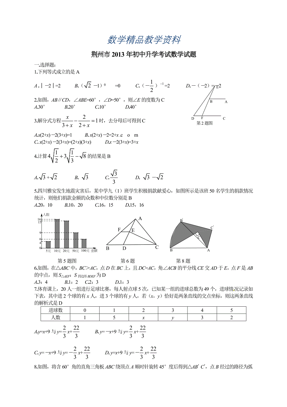 【精品】湖北省荆州市初中升学考试数学试题Word版_第1页