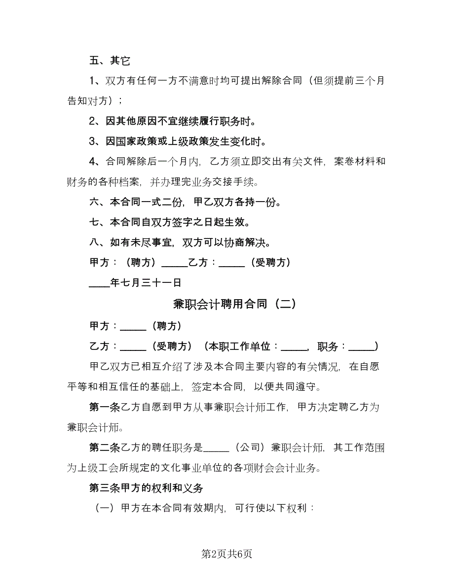 兼职会计聘用合同（三篇）.doc_第2页