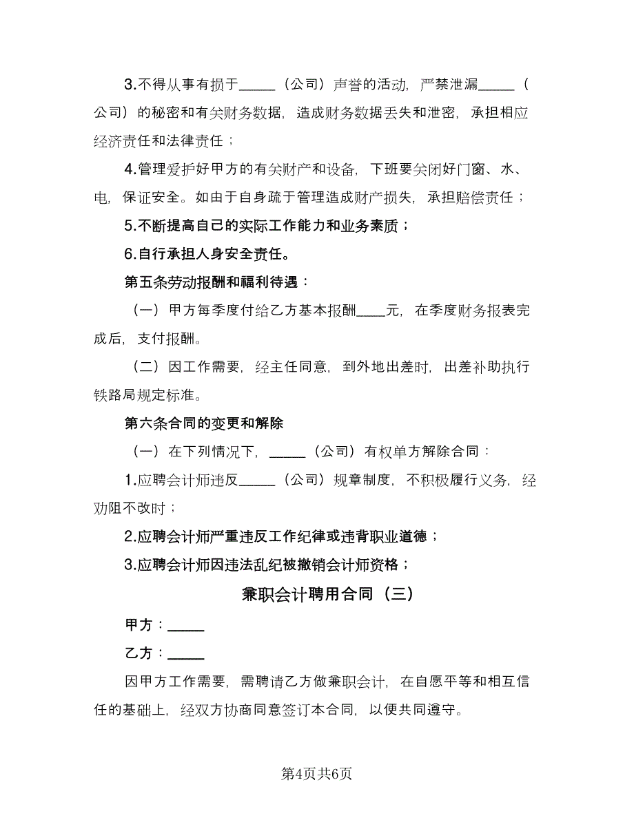 兼职会计聘用合同（三篇）.doc_第4页