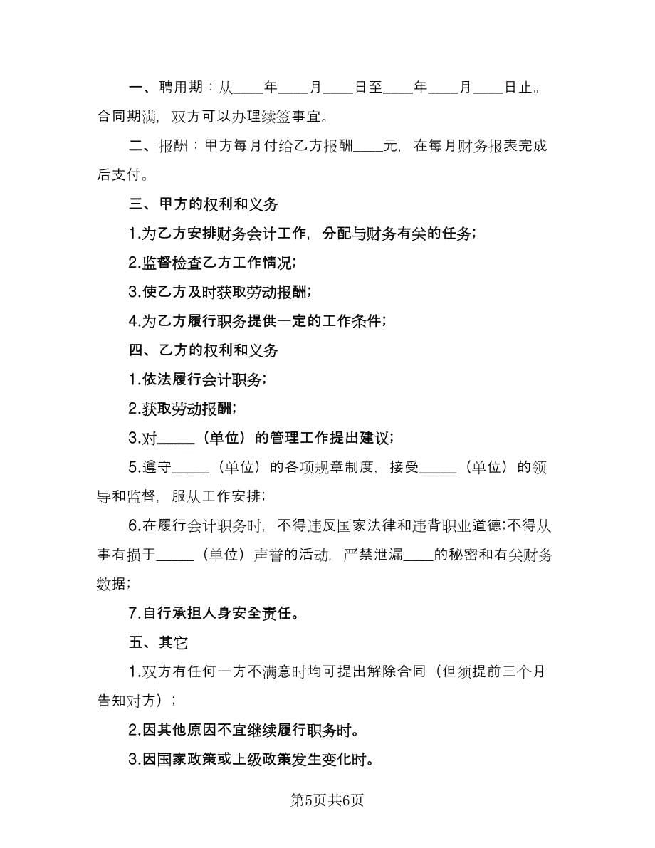 兼职会计聘用合同（三篇）.doc_第5页