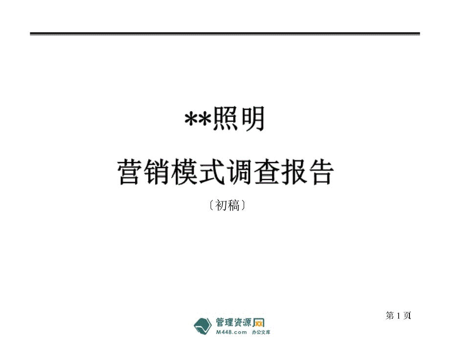 欧普照明营销模式调查分析报告49页市场调研_第1页