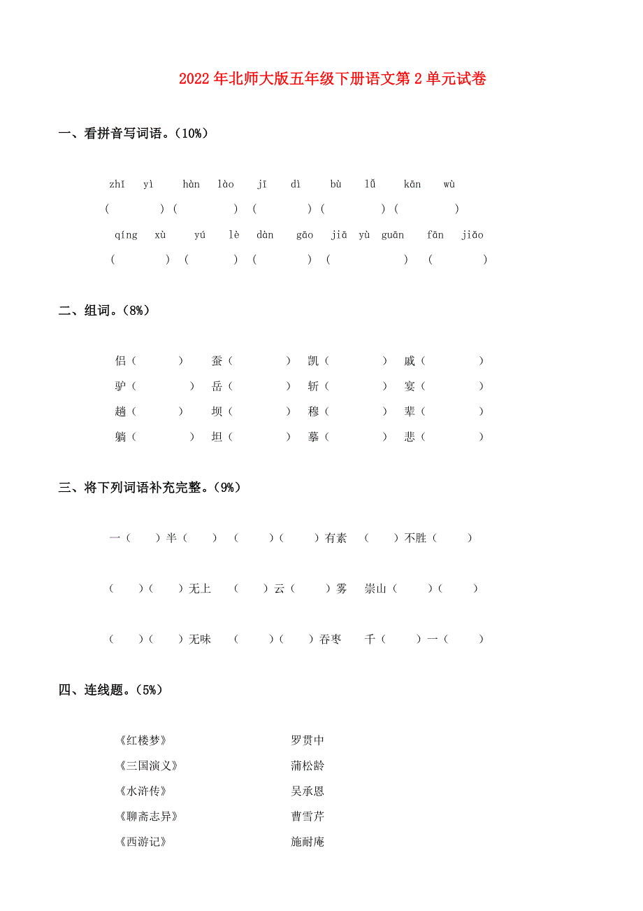 2022年北师大版五年级下册语文第2单元试卷_第1页