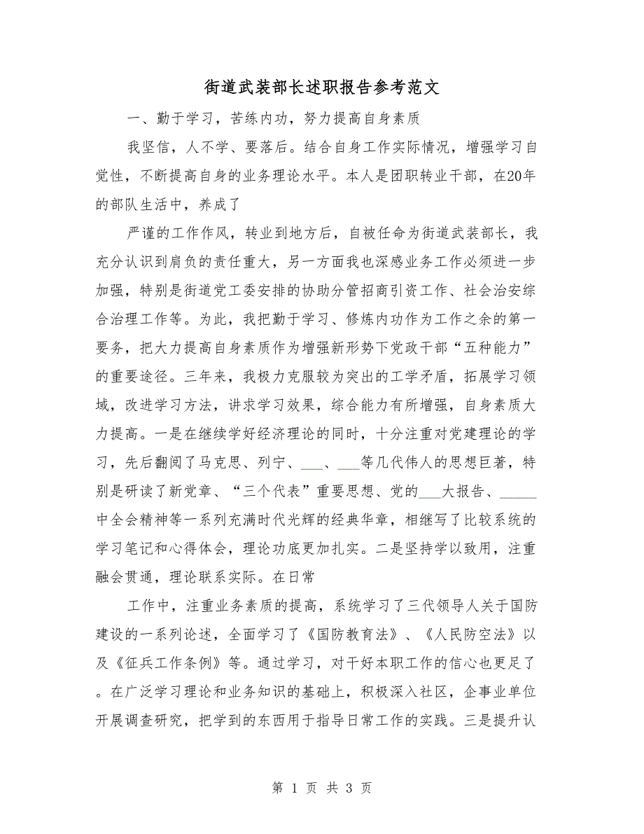 街道武装部长述职报告参考范文_第1页