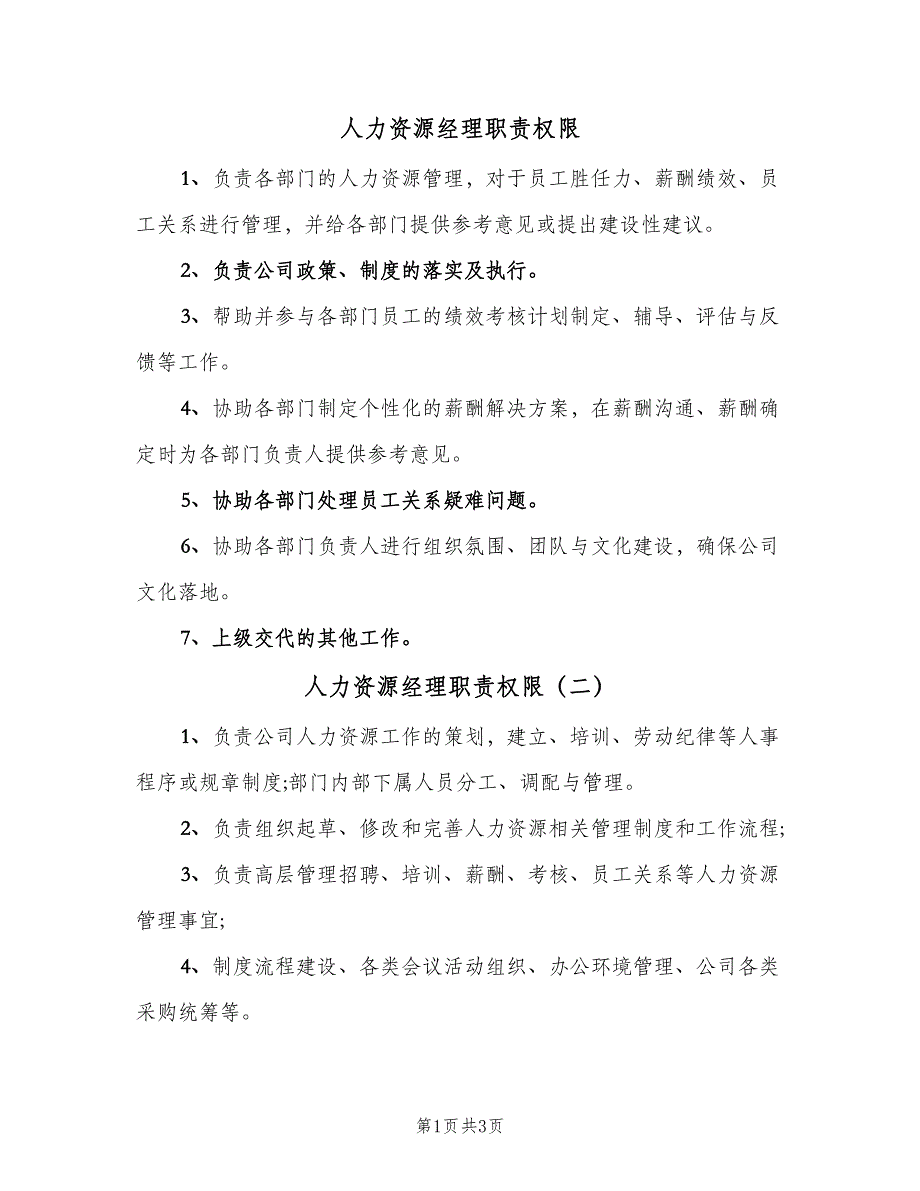 人力资源经理职责权限（四篇）.doc_第1页
