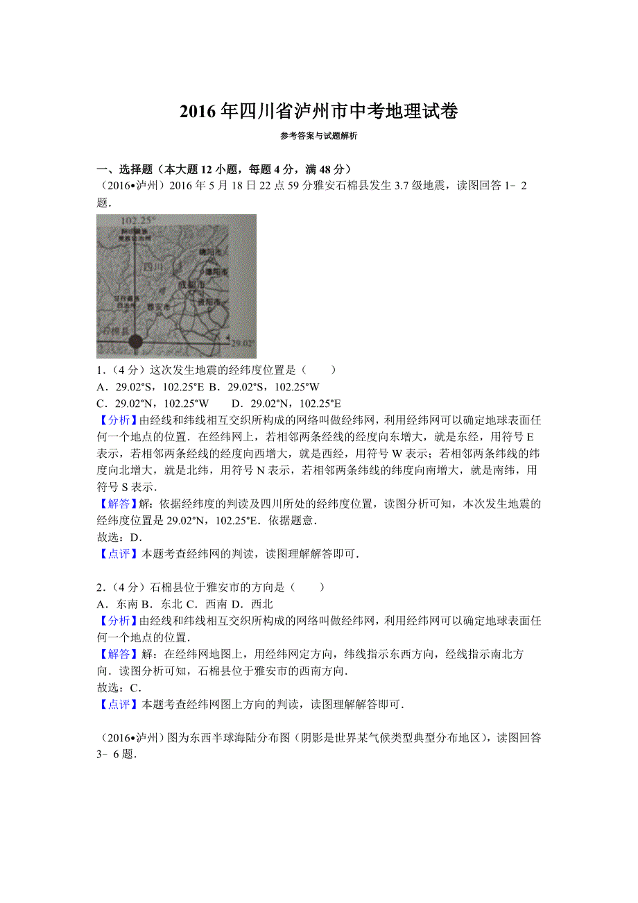 2016年四川省泸州市中考地理试卷.doc_第5页