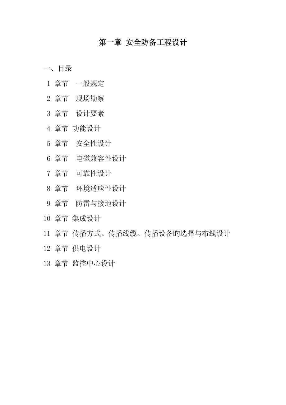 公司安全防范关键工程质量管理新版制度_第1页