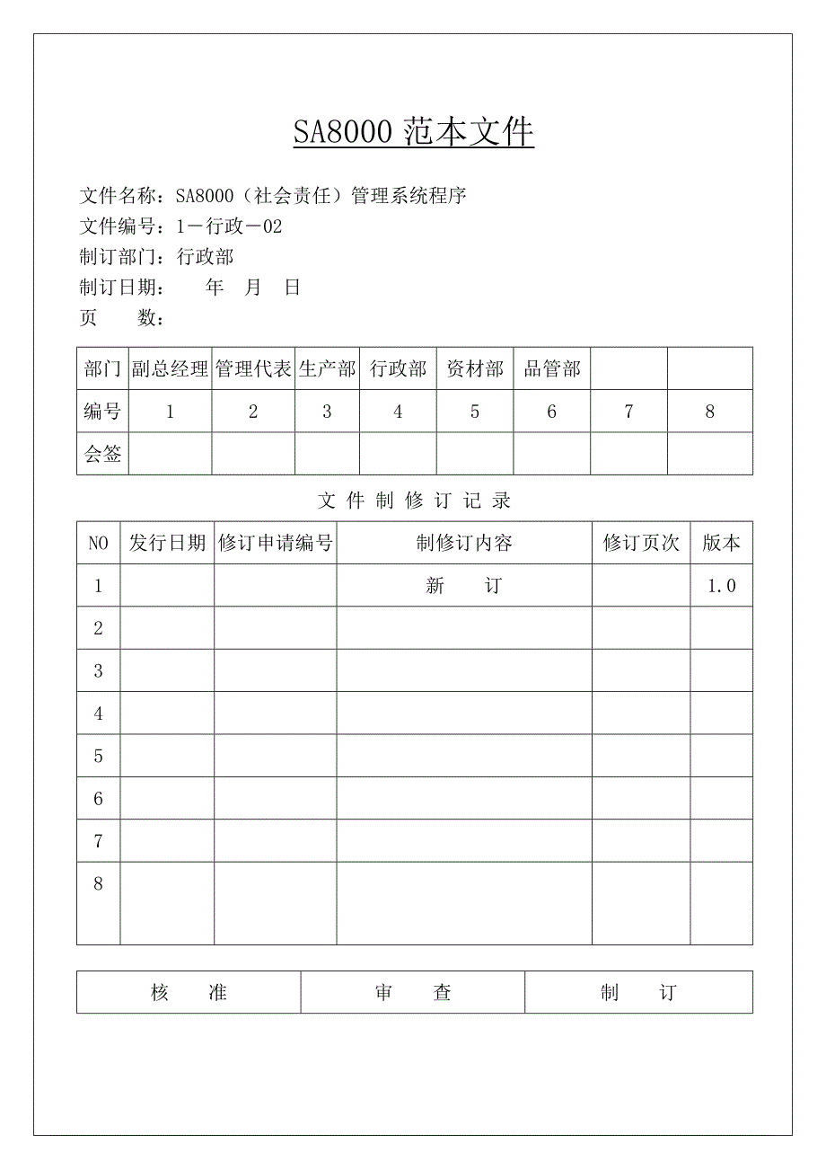 公路工程18000的资料SA8000手册(doc 47)_第1页