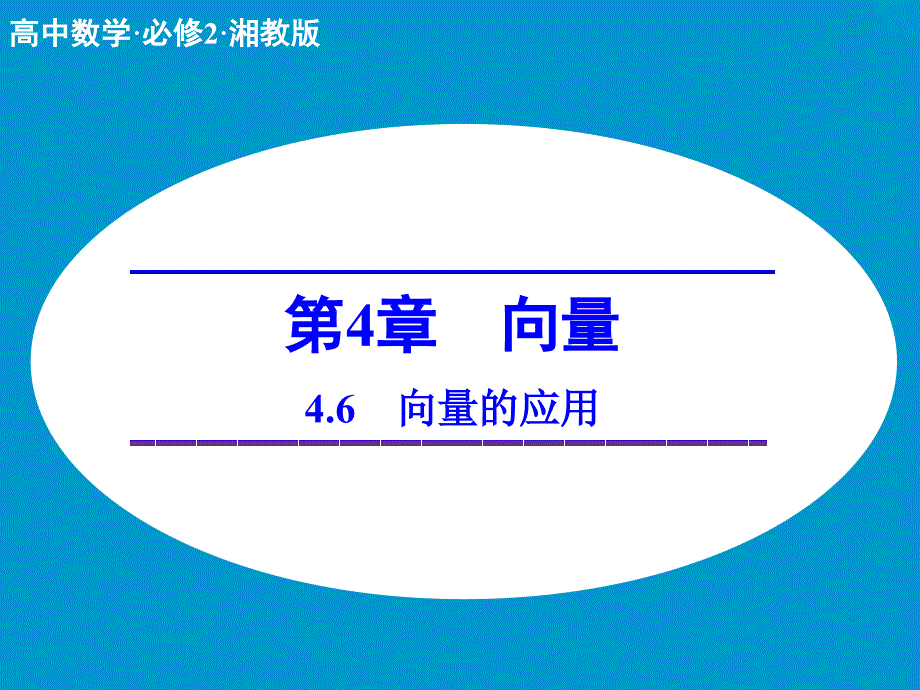 高中数学 4.6向量的应用课件 湘教版必修2.ppt_第1页