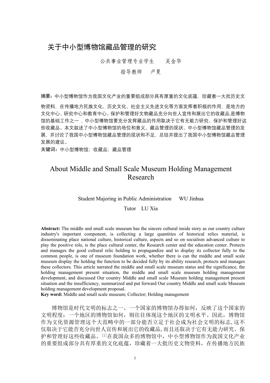 关于中小型博物馆藏品管理的研究_第1页