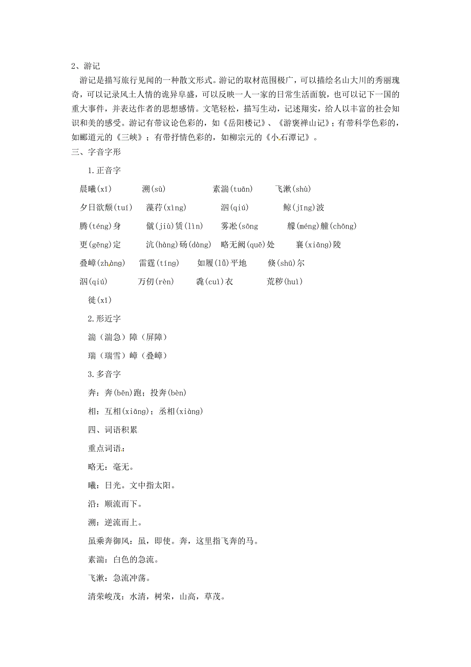 最新中考一轮复习总纲：人教版语文八年级上册第6单元名师精心制作教学资料_第2页