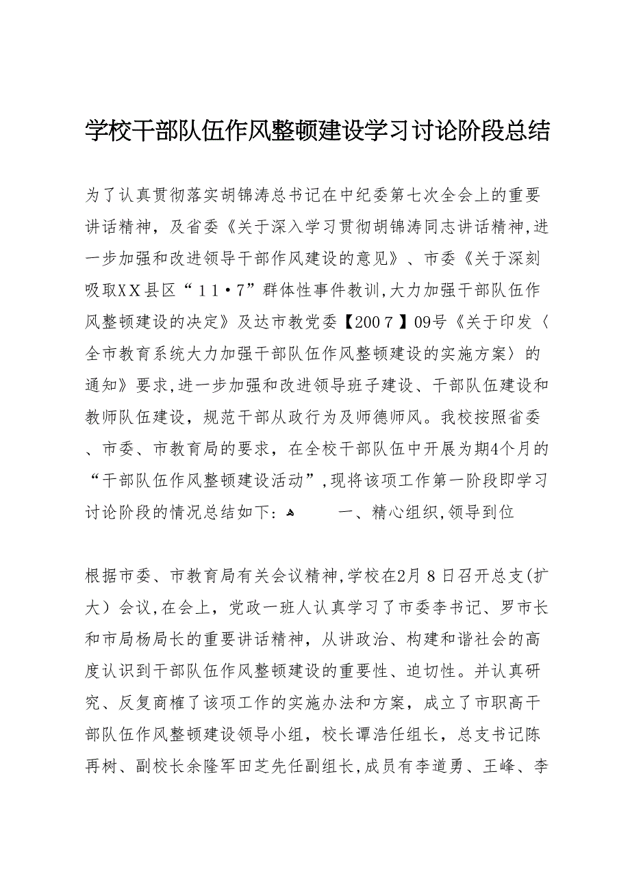 学校干部队伍作风整顿建设学习讨论阶段总结_第1页