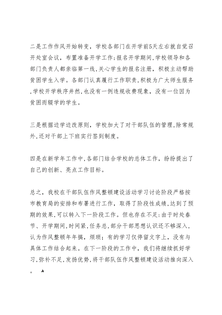 学校干部队伍作风整顿建设学习讨论阶段总结_第4页