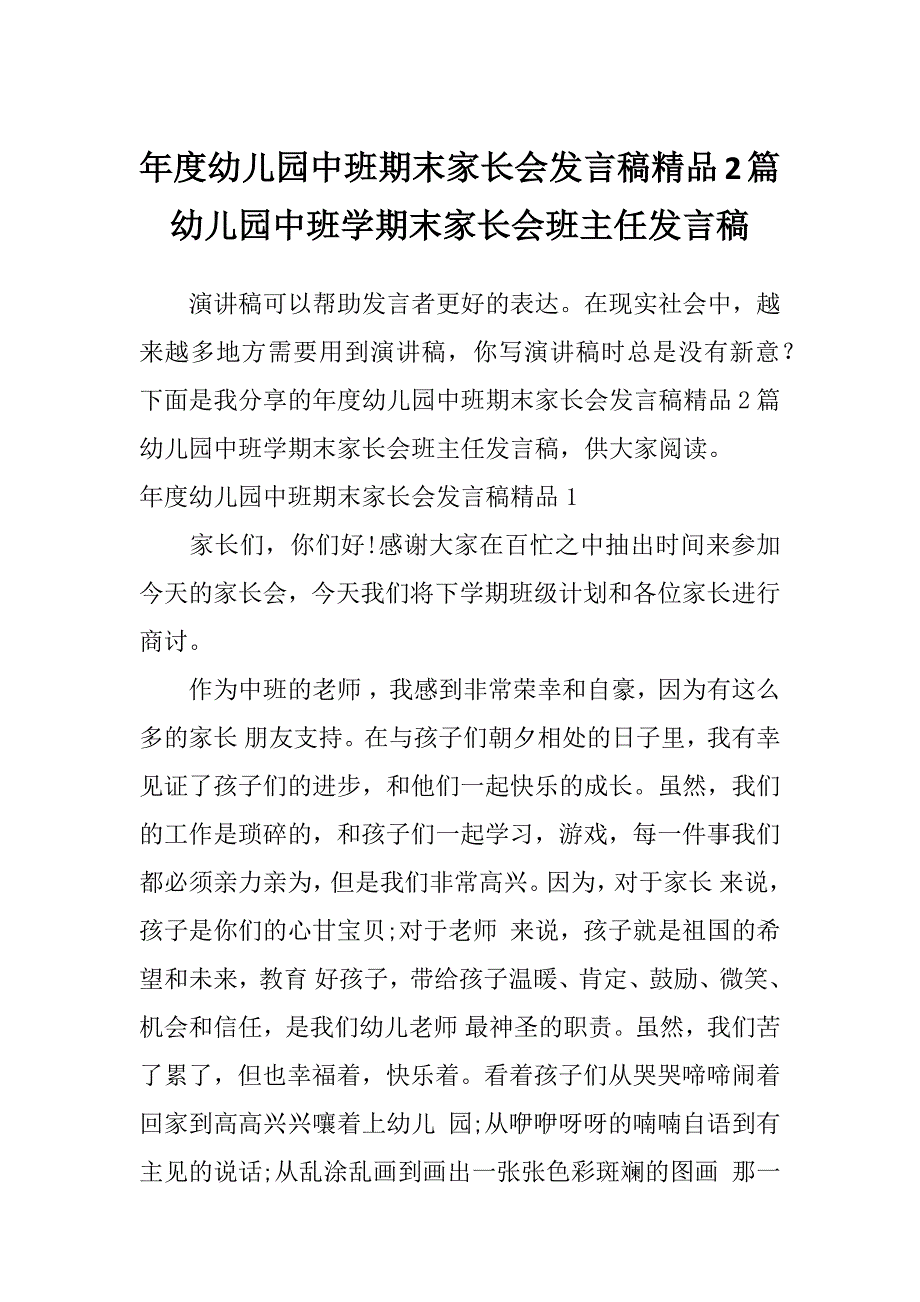 年度幼儿园中班期末家长会发言稿精品2篇幼儿园中班学期末家长会班主任发言稿_第1页