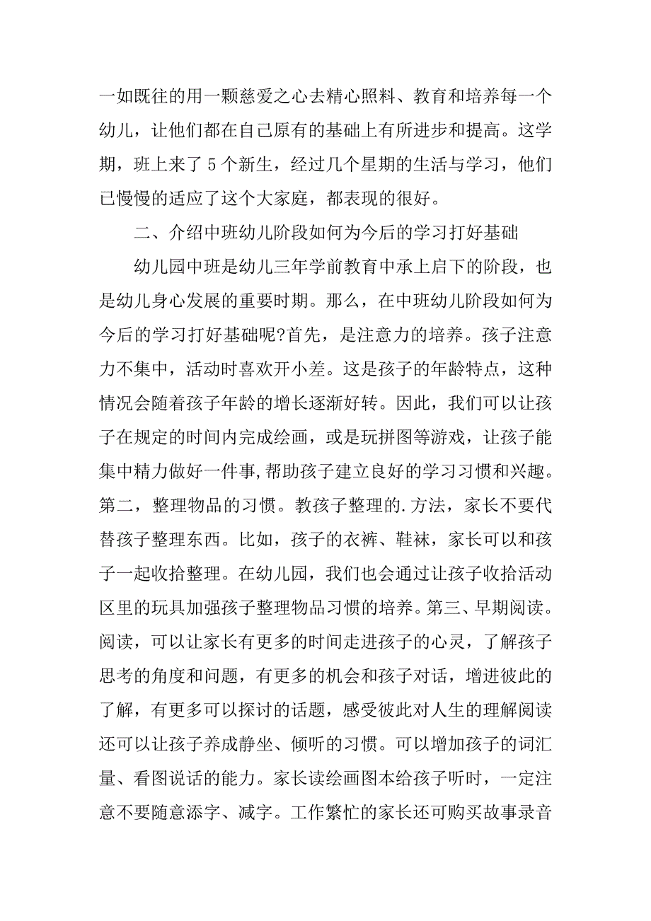 年度幼儿园中班期末家长会发言稿精品2篇幼儿园中班学期末家长会班主任发言稿_第3页