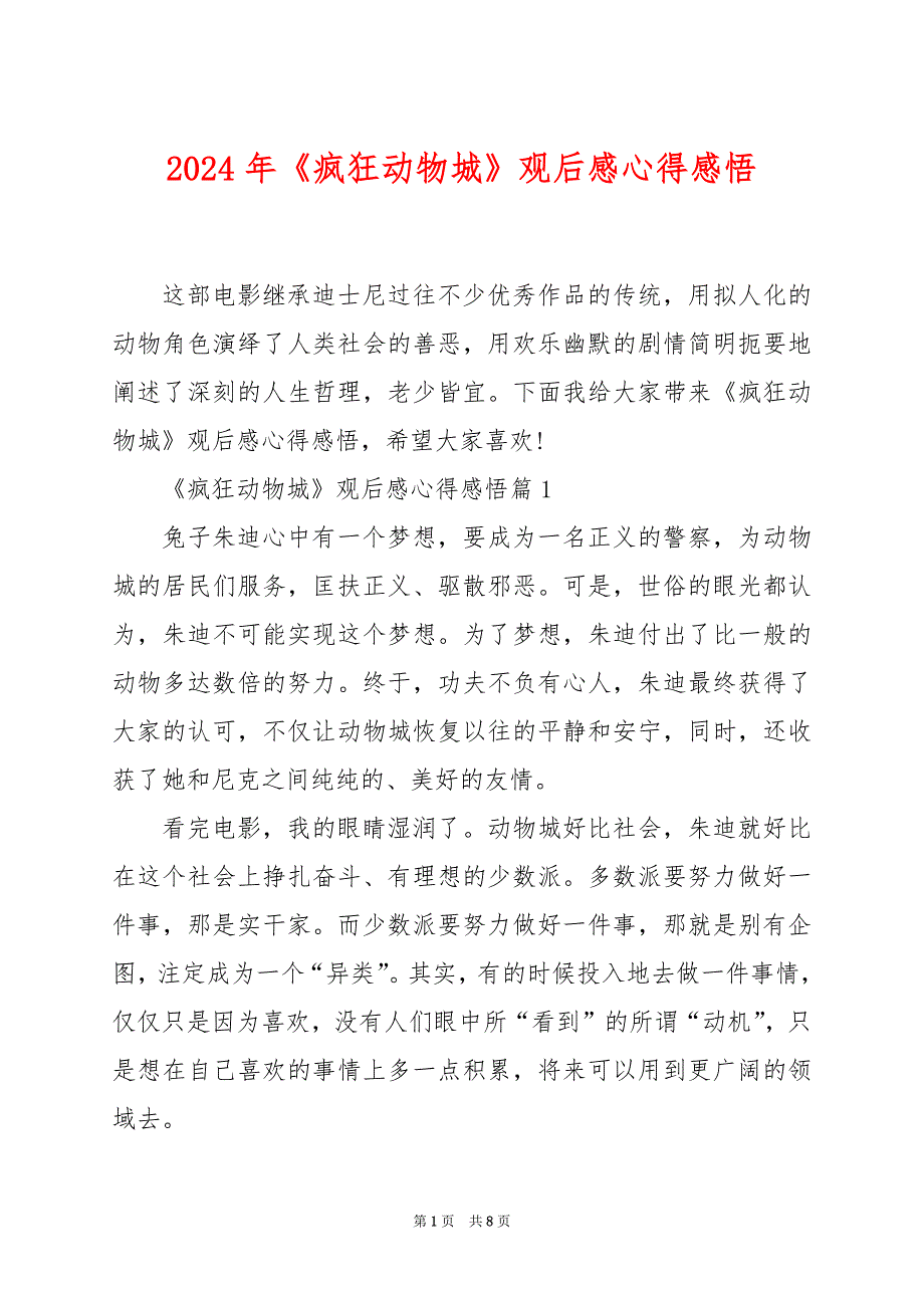 2024年《疯狂动物城》观后感心得感悟_第1页