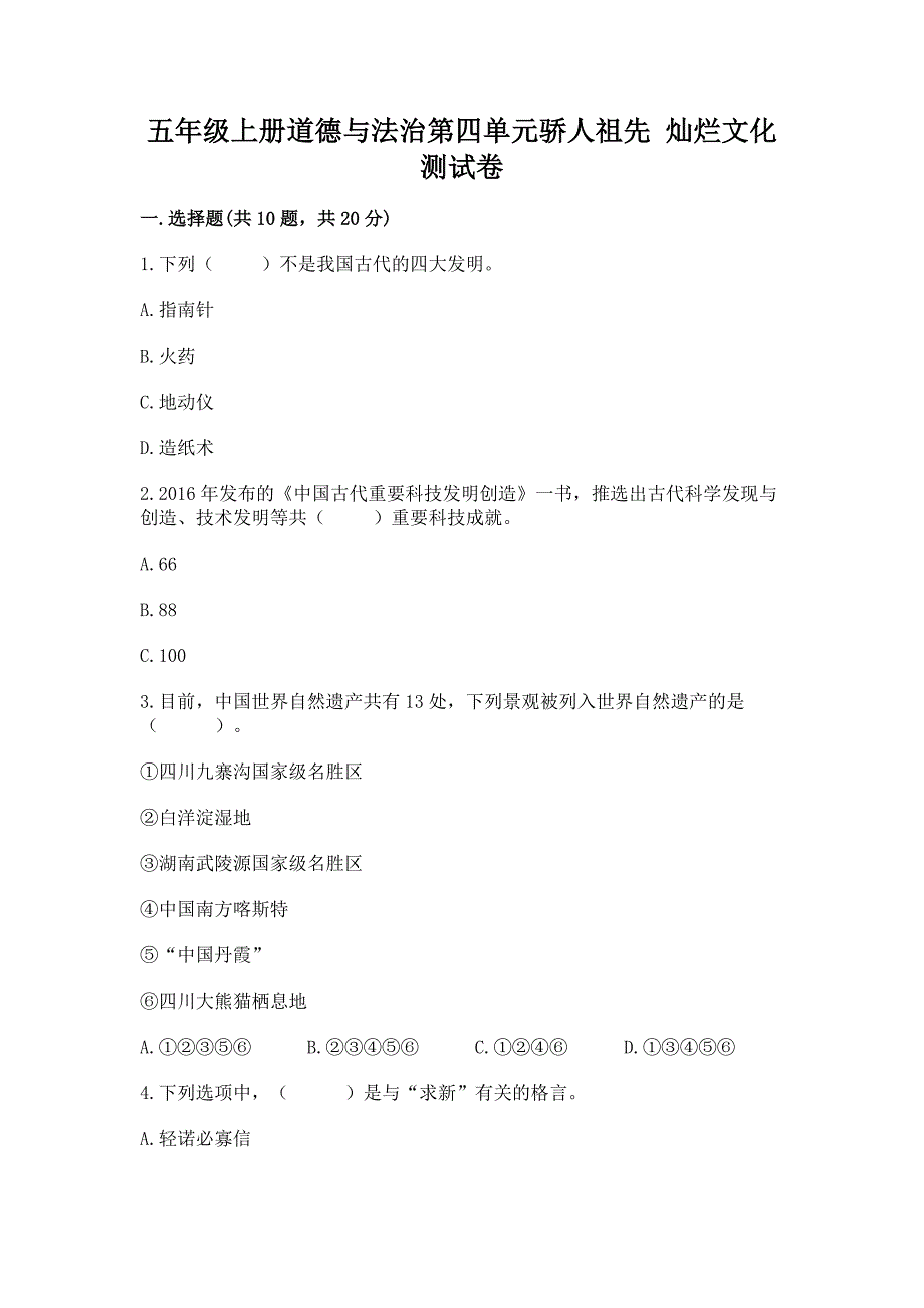 五年级上册道德与法治第四单元骄人祖先-灿烂文化测试卷(巩固).docx_第1页