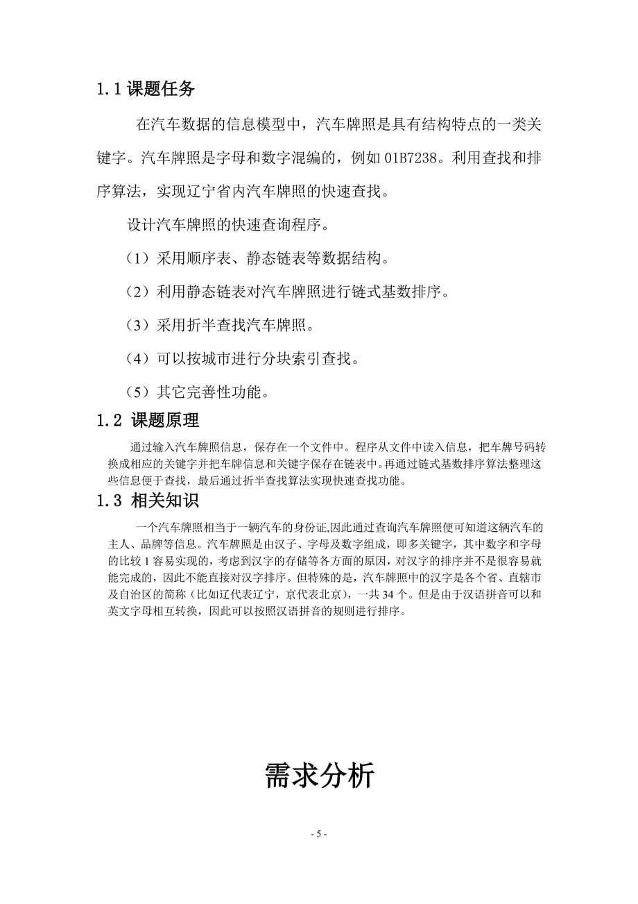 【数据结构】汽车牌照的快速查询正文终稿.doc_第5页