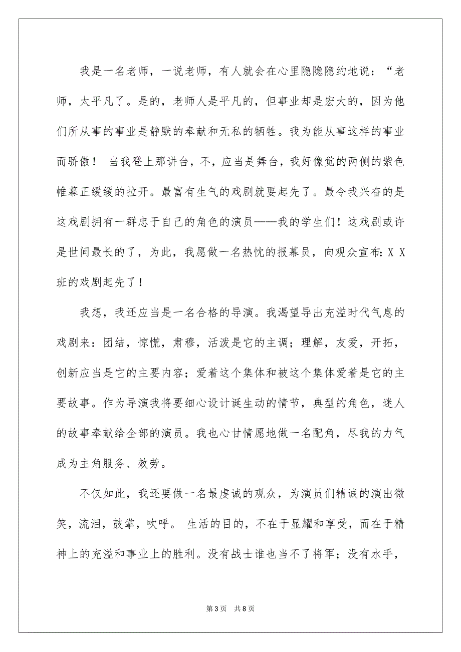 关于小学老师师德的演讲稿4篇_第3页