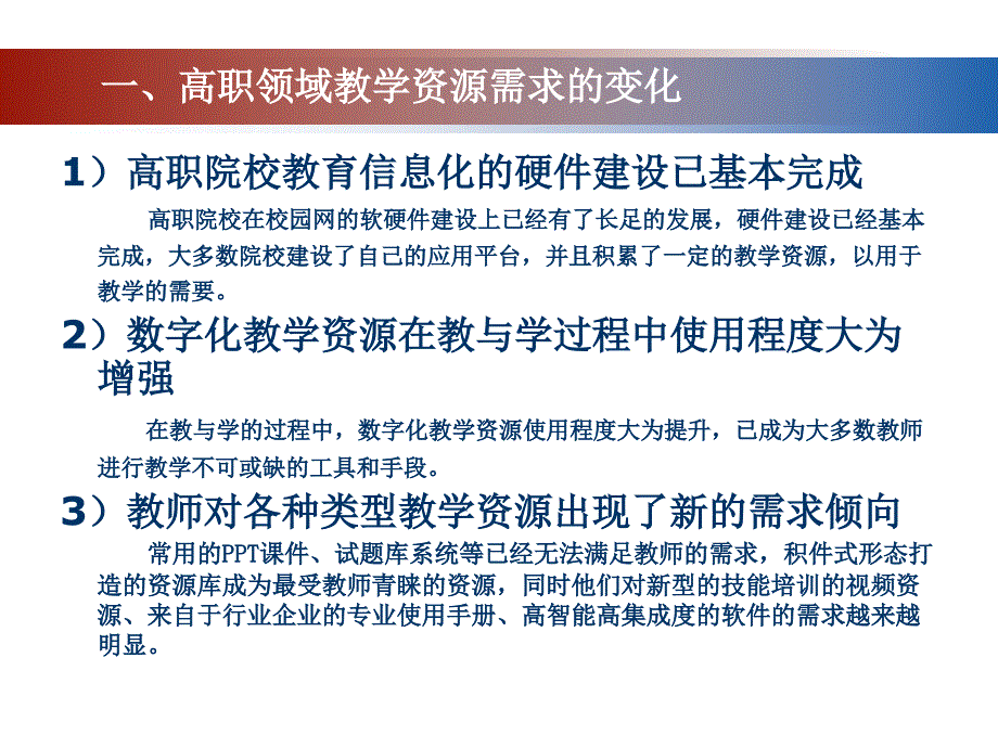 关于高职教学资源建设与集成服务的思考和实践.ppt_第3页