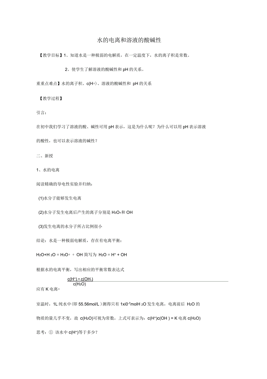 高中化学第三章第二节水的电离和溶液的酸碱性(第1课时)教案新人教版选修4_第1页