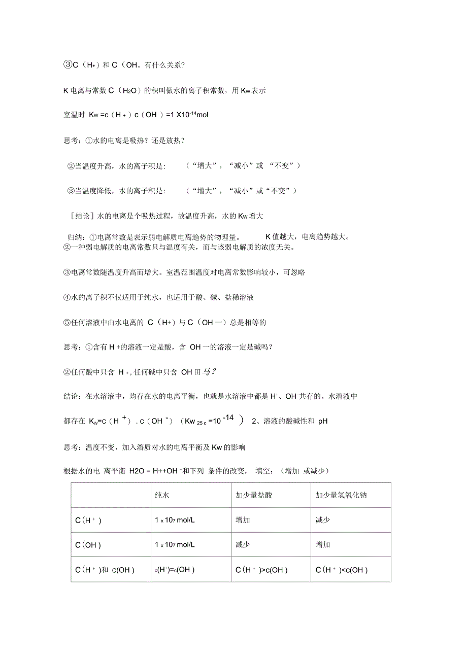 高中化学第三章第二节水的电离和溶液的酸碱性(第1课时)教案新人教版选修4_第3页