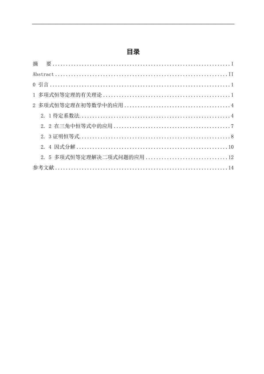 毕业论文多项式恒等定理在初等数学中的应用_第4页