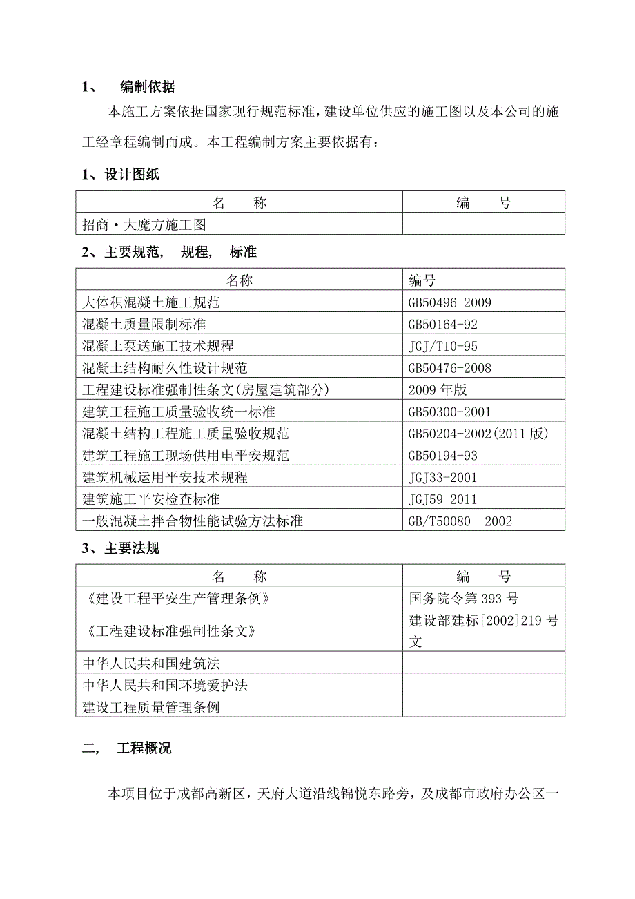 大魔方大体积混凝土施工方案_第3页