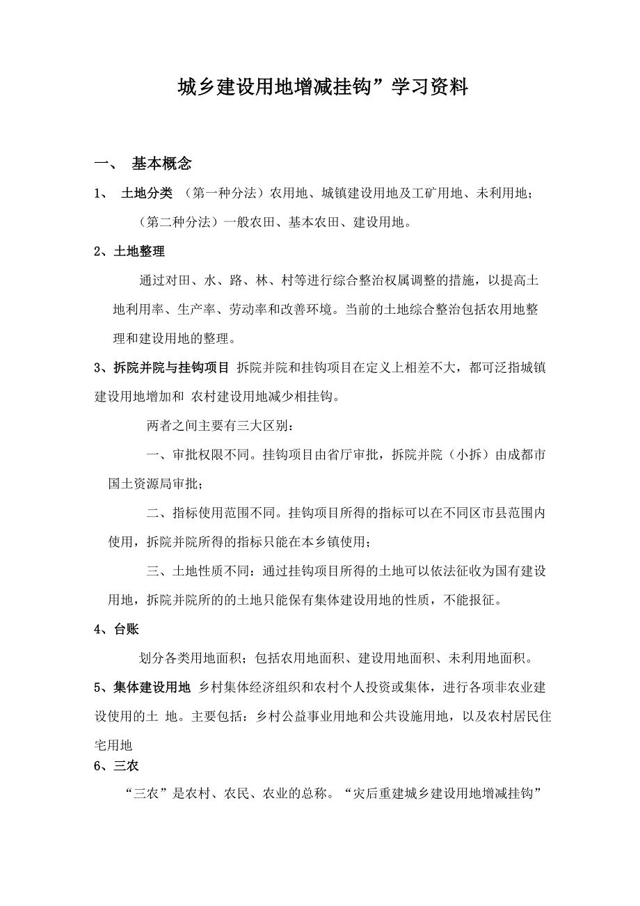 土地整理学习资料_第1页