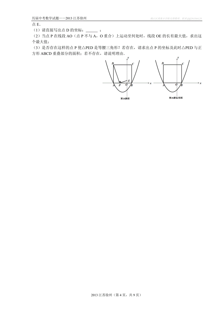2013年徐州市中考数学试题及答案(Word版).doc_第4页