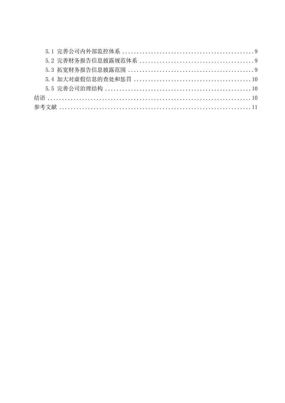 简评影响公司财务报告质量的因素分析研究 会计学专业_第4页