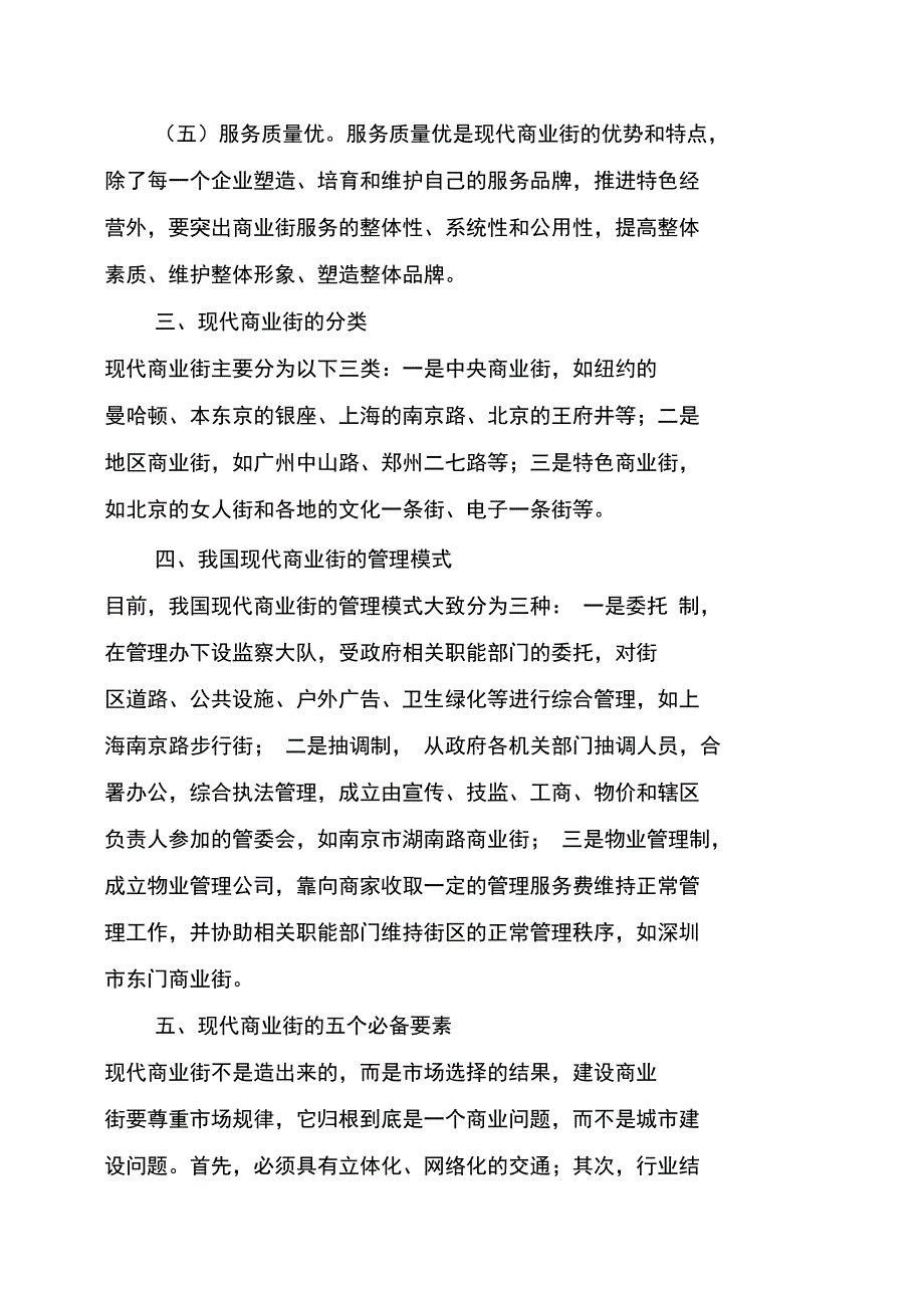 现代商业街的定义特点分类和管理模式_第2页