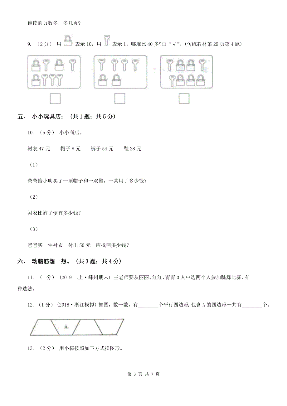 云南省昆明市一年级数学下册期中测试B卷_第3页