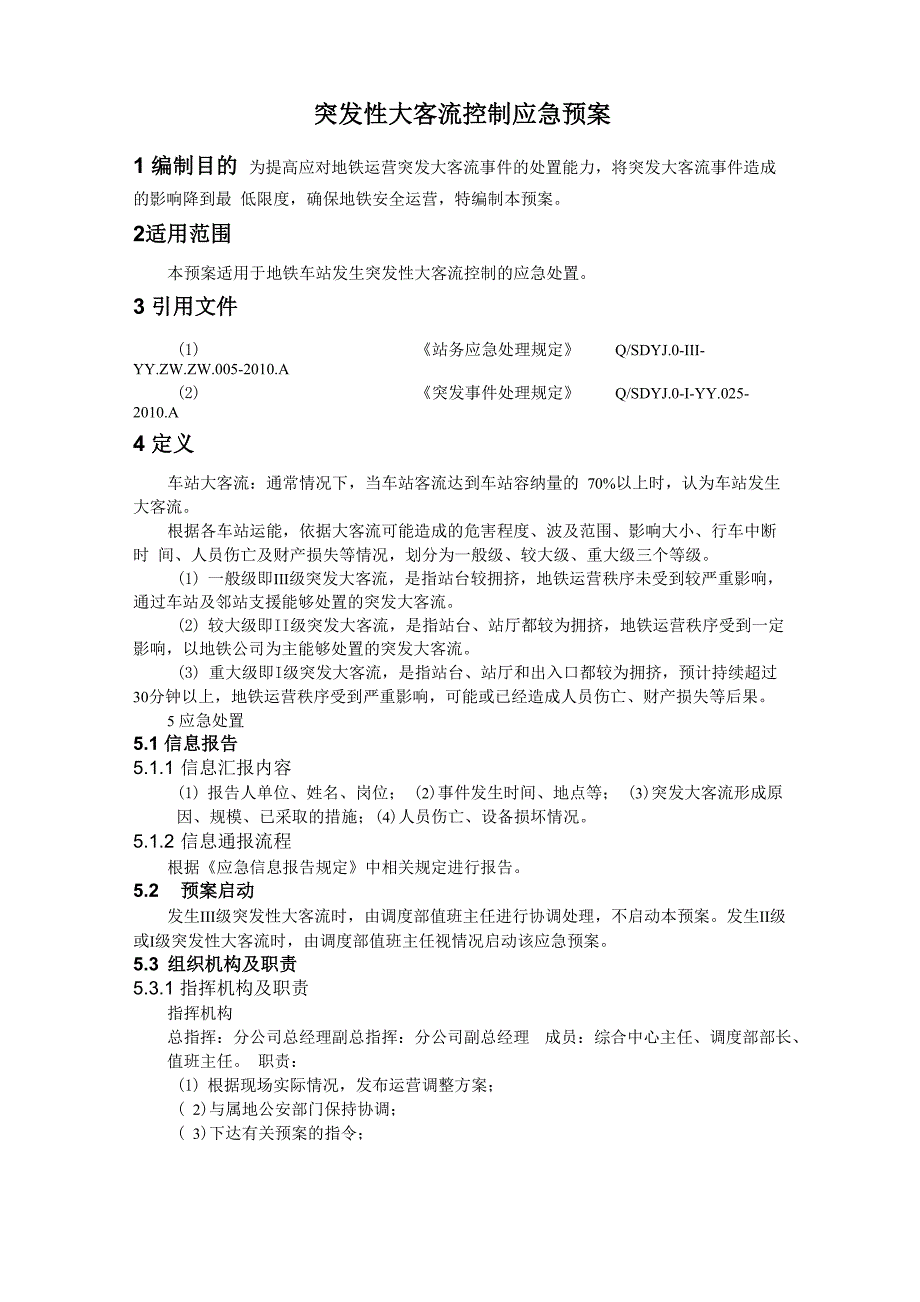 大客流应急预案_第1页