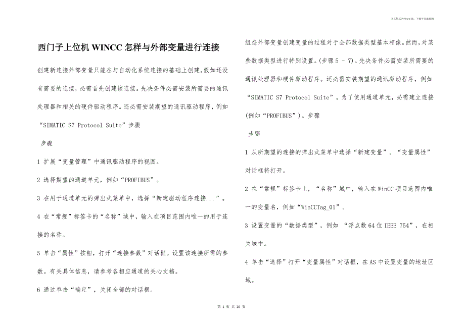 西门子上位机WINCC怎样与外部变量进行连接_第1页