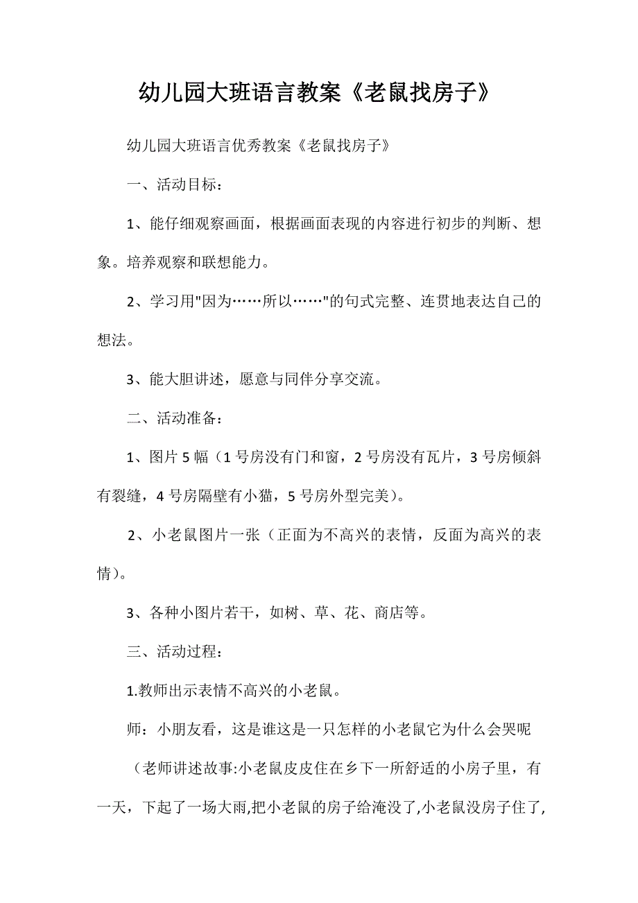 幼儿园大班语言教案《老鼠找房子》_第1页