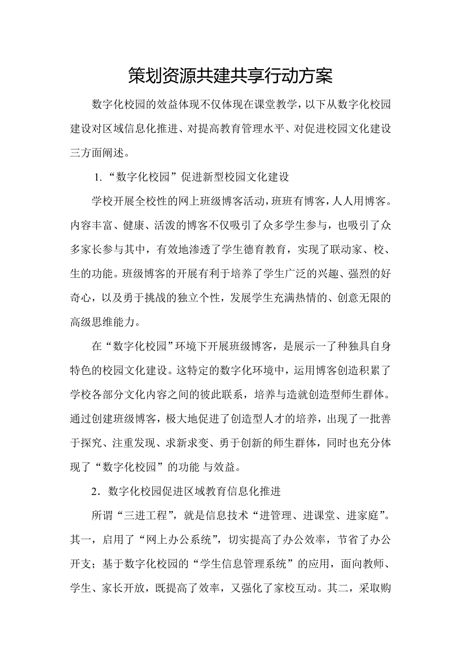 策划资源共建共享行动方案_第1页