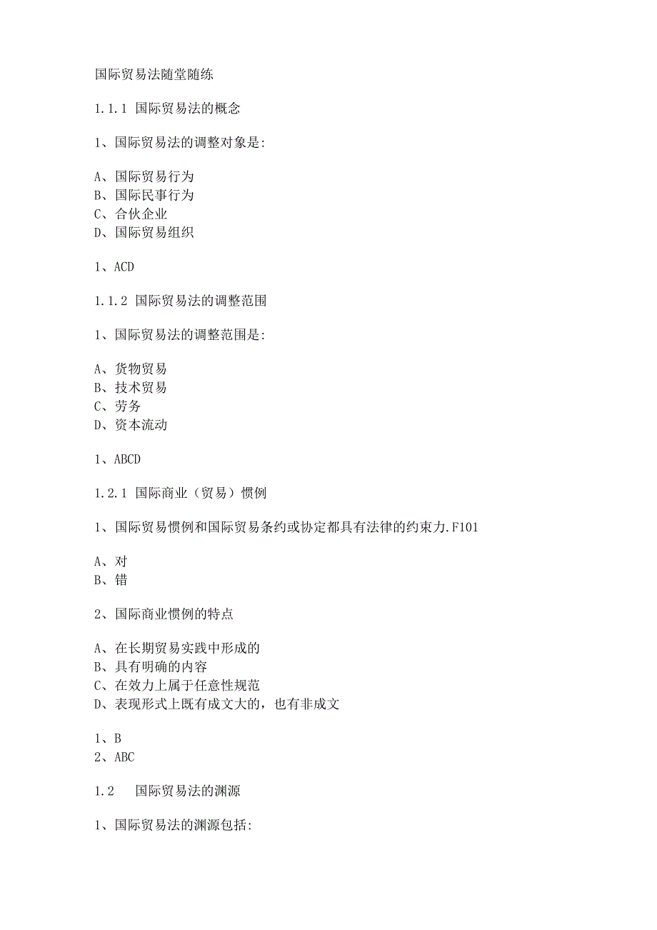 国际贸易法随堂随练_第1页