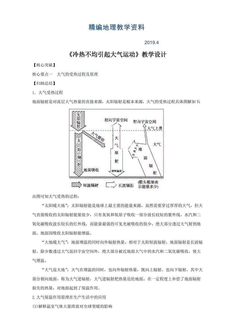 精编地理人教版一师一优课必修一教学设计：第二章 第一节冷热不均引起大气运动5 Word版含答案_第1页