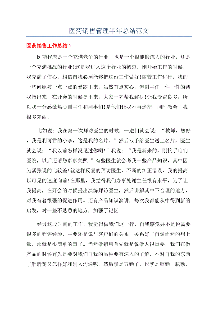 医药销售管理半年总结范文.docx_第1页